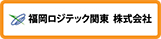 福岡ロジテック関東 株式会社