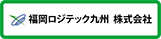 福岡ロジテック九州 株式会社