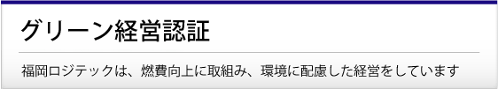 グリーン経営認証