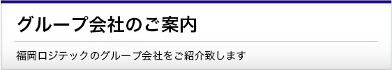 グループ会社のご案内