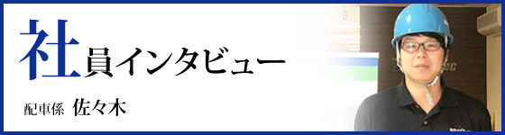 社員インタビュー