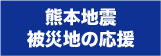 熊本地震被災地の応援