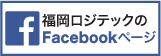 福岡ロジテックのFacebook