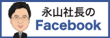 永山社長のFacebook