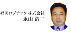 福岡ロジテック 株式会社　永山 浩二